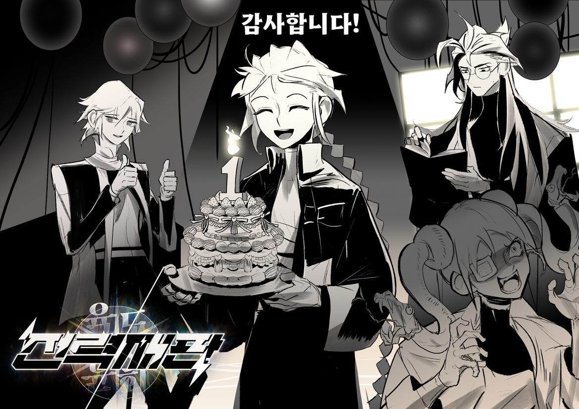 1주년 축전